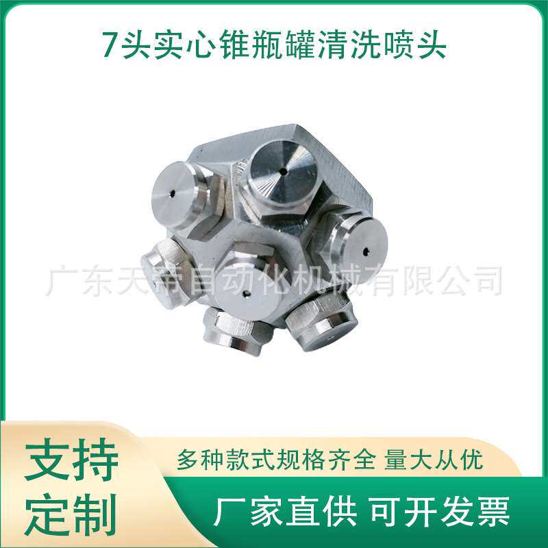 实心锥形瓶罐清洗喷嘴不锈钢洗涤喷头槽罐器高压清洗加湿多头喷嘴