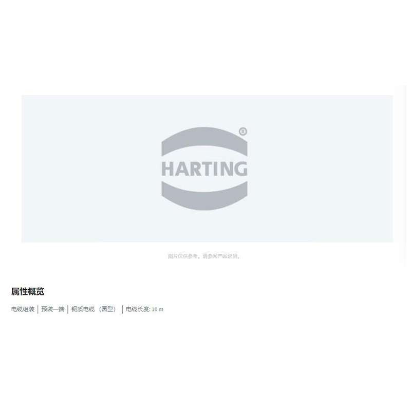 HARTING浩亭 21373800676100 M23铜质电缆 圆型 6芯母头 直式10 m