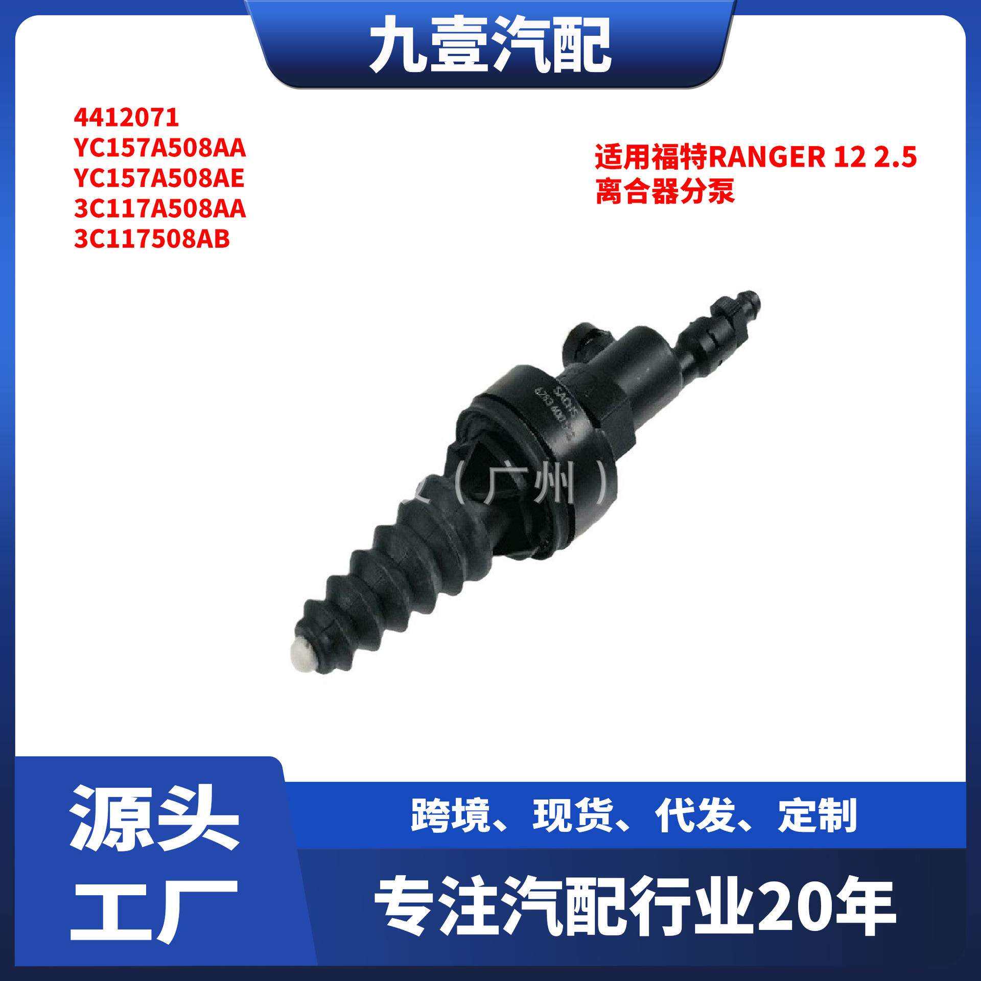 UC6W41920适用福特12RANGER2.5离合器分泵3C11-7A508-AB