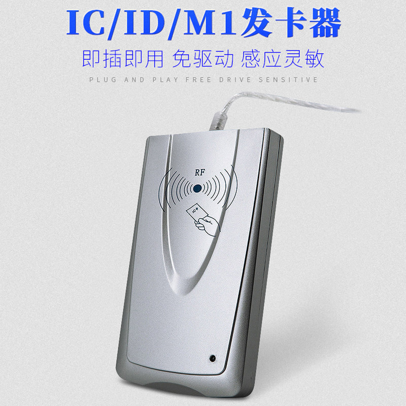 通用id卡ic卡m1卡读卡器小区门禁发卡器物业刷卡机器网吧发廊超市