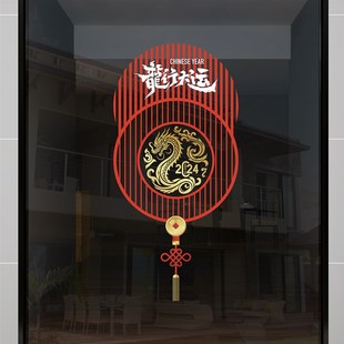 2024过年装 饰龙年喜庆氛围春节橱窗花贴新年玻璃贴纸静电贴布置贴