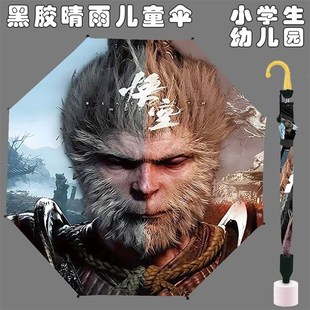 黑神话悟空儿童雨伞男孩遮阳伞幼儿园小学生防紫外线防水黑胶雨伞