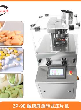 ZP-9E触摸屏旋转式压片机钙片糖片中草药粉末颗粒制片机械带模具
