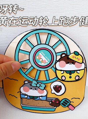 仓鼠饲养员安静书捏捏乐豆豆本儿童女孩手工制作diy玩具免裁剪