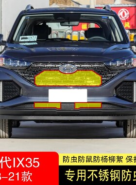 18-19-20-21款北京现代IX35防虫网水箱防护网不锈钢防尘防柳絮中2