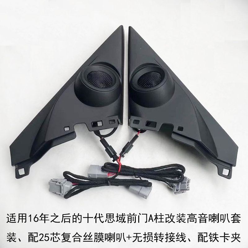 16-21款十代思域高音喇叭罩1.0T改装 高音支架音响改装无损安装