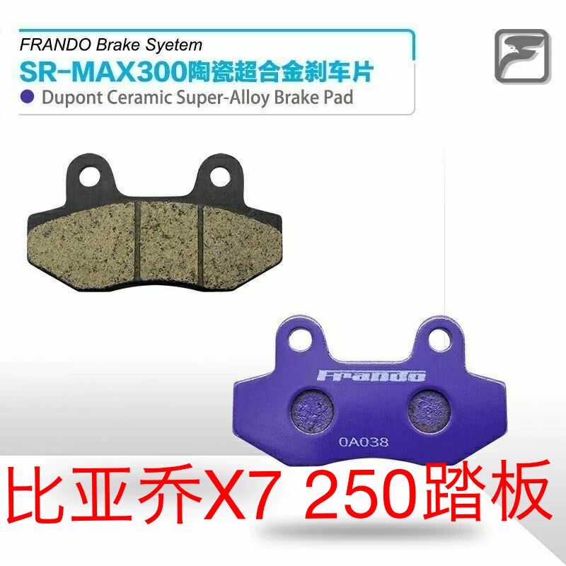 车力屋刹车片 适用 :比亚乔X7 250踏板车 碟刹皮
