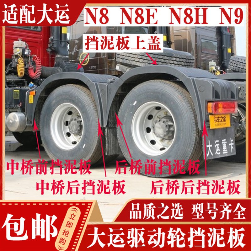 适配大运重卡配件 大运N9后轮后挡泥板 大运N8H驱动轮挡泥板上盖