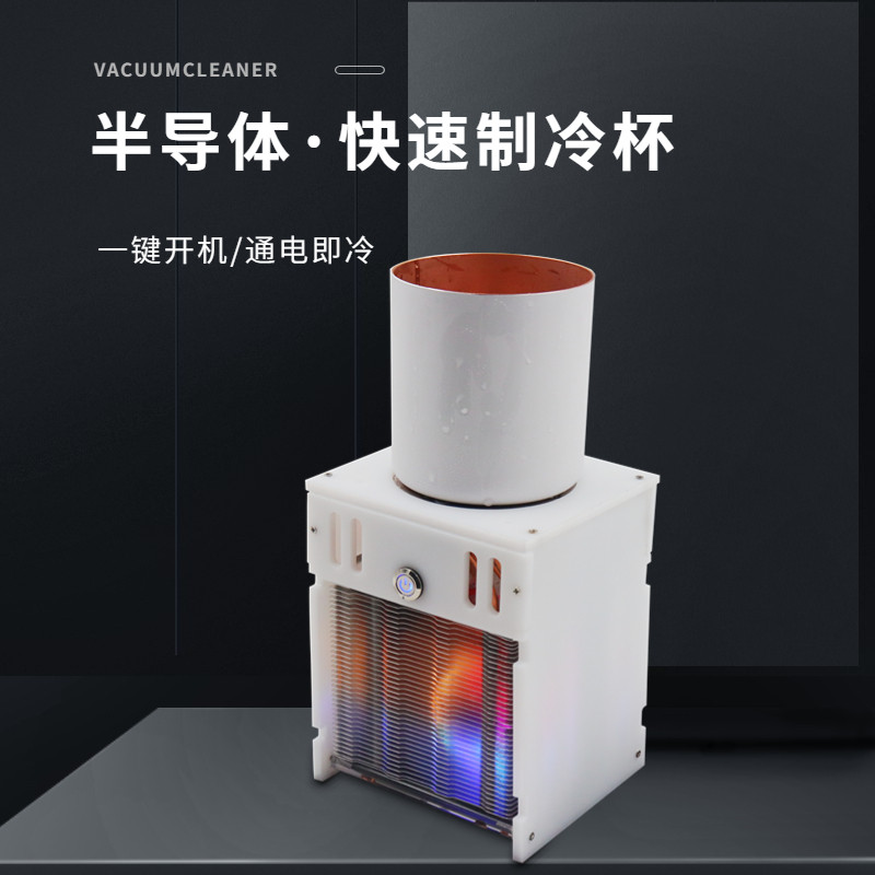 半导体制冷快杯饮速冰镇杯降温杯冰沙杯冷水机冷冻机速冷杯办公
