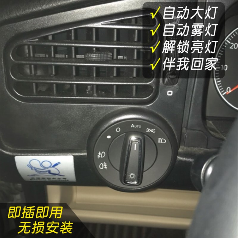 大众老前达捷卫伙伴春天老车翻新改装升级智能感光自动大灯开关