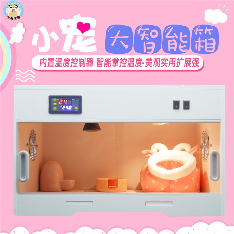 仓鼠刺猬智能饲养箱温丝熊保温箱过冬自加控温动热笼子恒金别墅箱