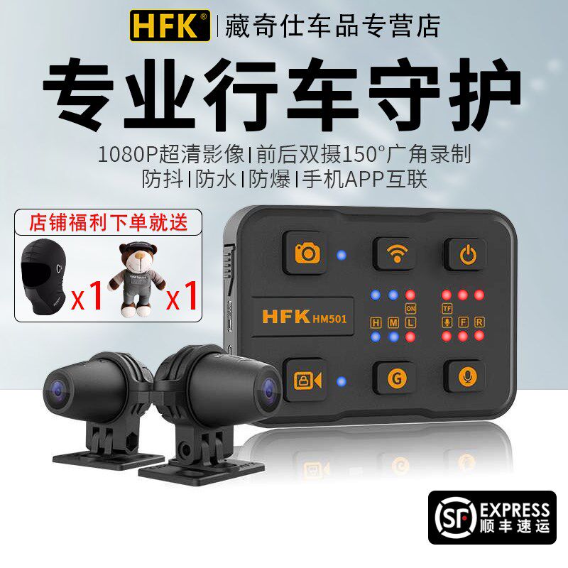 HFK HM501摩托车专用行车记录仪高清防水夜视前后双镜头机车车机图片