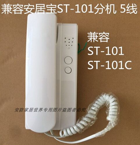 安居宝楼宇对讲非可视分机ST-101 对讲门铃安居宝5线分机通用101c
