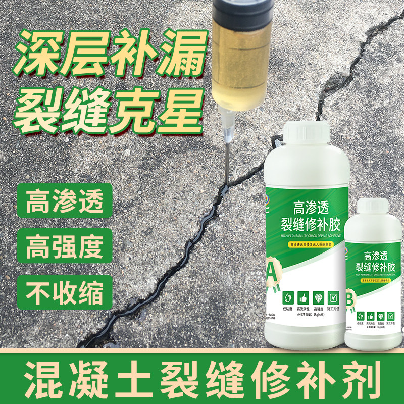 混凝土裂缝修补剂水泥路面修复灌缝胶地坪楼板高强渗透补漏防漏