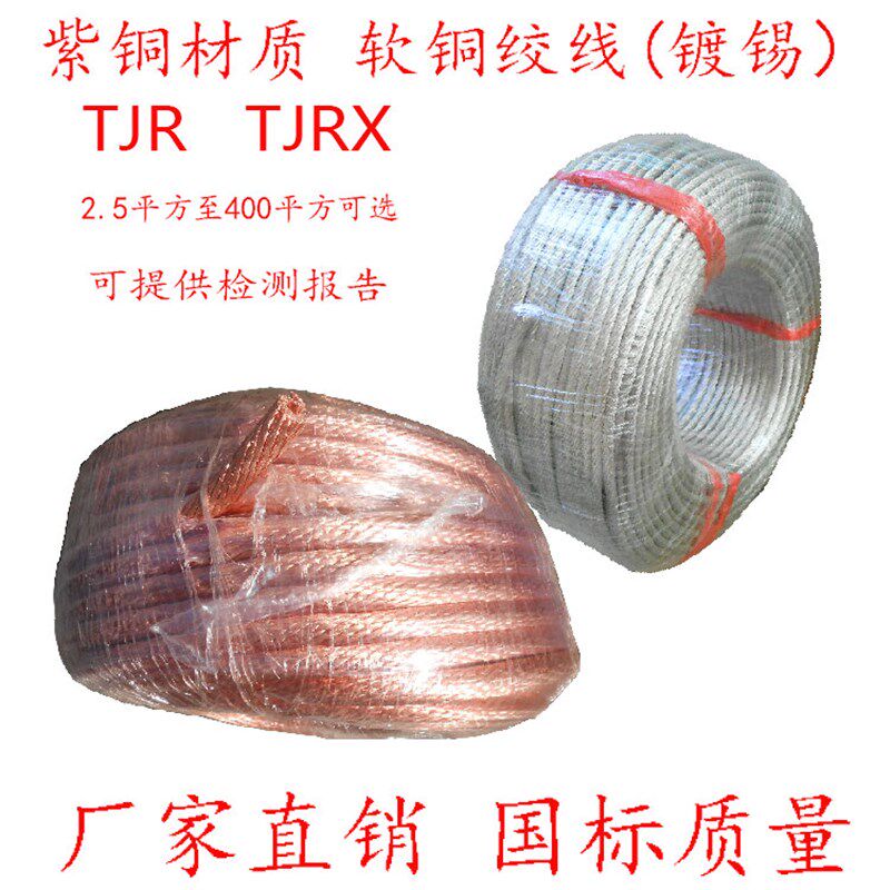 2.5/10/16/25/35/50/70平方 软铜绞线 接地线 裸铜线TJRX 铜辫子