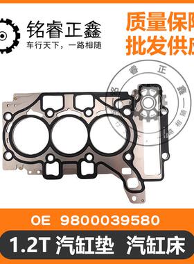 1.2T汽缸垫汽缸床9802842380适用标致雪铁龙新408308SC4L