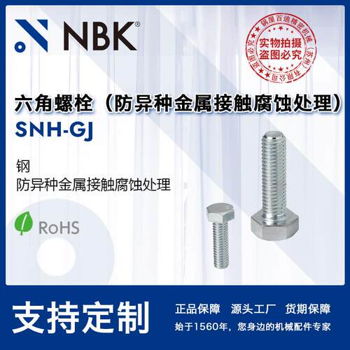 NBKSNH-GJ六角螺栓材质钢防异种金属接触腐蚀处理机械配件厂家