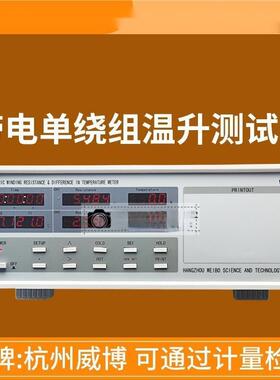 威博2路RC-3RC2001带电单绕组温升仪RC2002RC-2RC2010