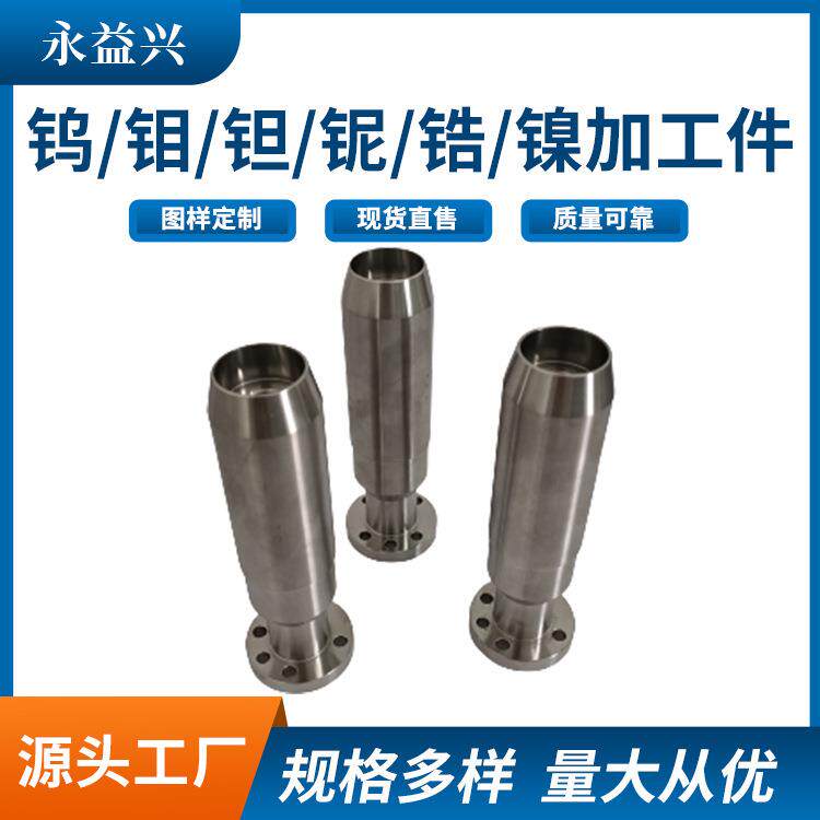 永益兴厂家镍加工件 镍合金件 钨钼深加工钨精加工宝鸡镍制品