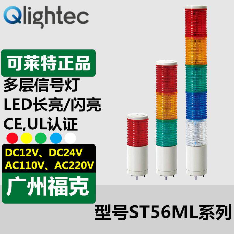 现货供应Q-light可莱特三色灯ST56ML-BZ设备信号报警红黄绿长亮