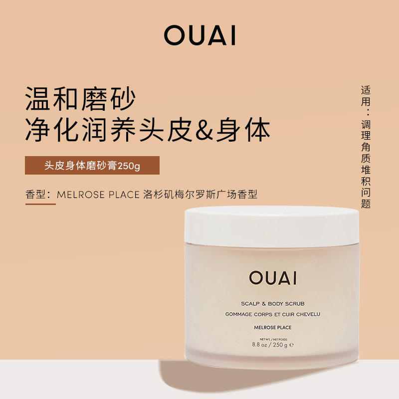 【汤汤专属 不退换】OUAI头皮身体磨砂膏250g深层清洁去角质
