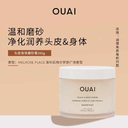 【汤汤专属 不退换】OUAI头皮身体磨砂膏250g深层清洁去角质
