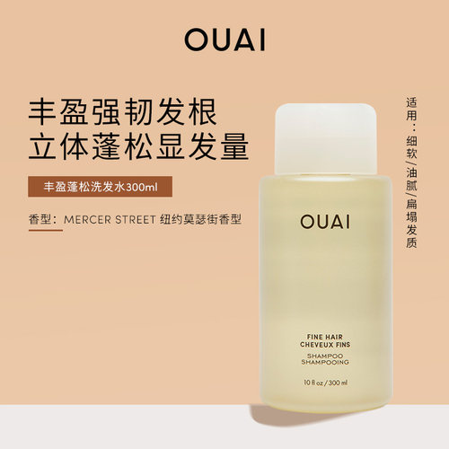 【汤汤专属 不退换】OUAI【细软塌发质】丰盈蓬松柔顺洗发水300ml
