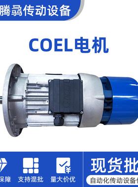 意大利进口系列COEL刹车电机0.25KW-15KW电磁制动抱刹马达现货