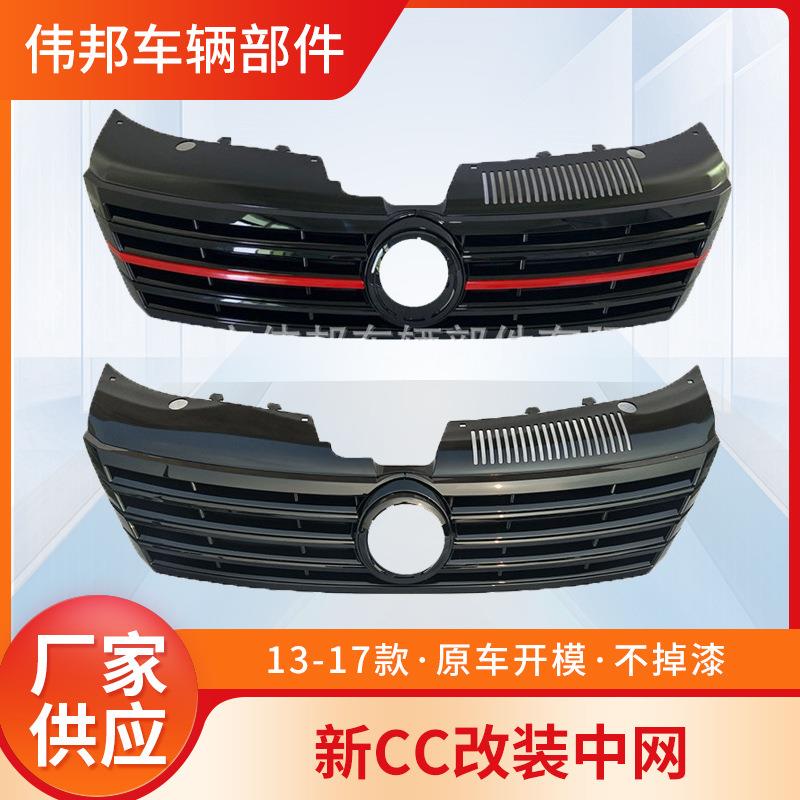 13CC改装中网新CC中网进气格栅13-17新款CC亚光黑钢琴黑中网