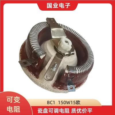 150W15R瓷盘可调电阻可变电阻质优价平老化负载分流降压