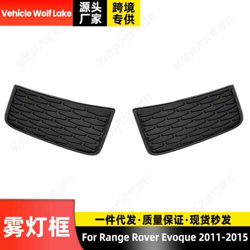 适用路虎揽胜极光Evoque 2011-2015 雾灯框大 汽车前杠雾灯罩饰框