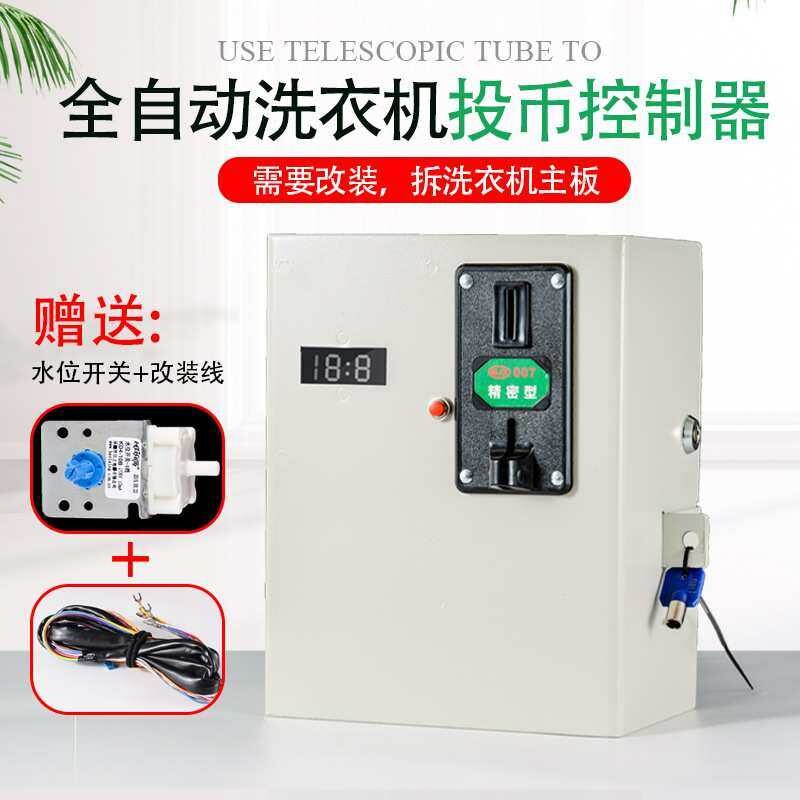 商用全自动洗衣机投币机控制器投币控制箱洗衣机改装投币器扫码