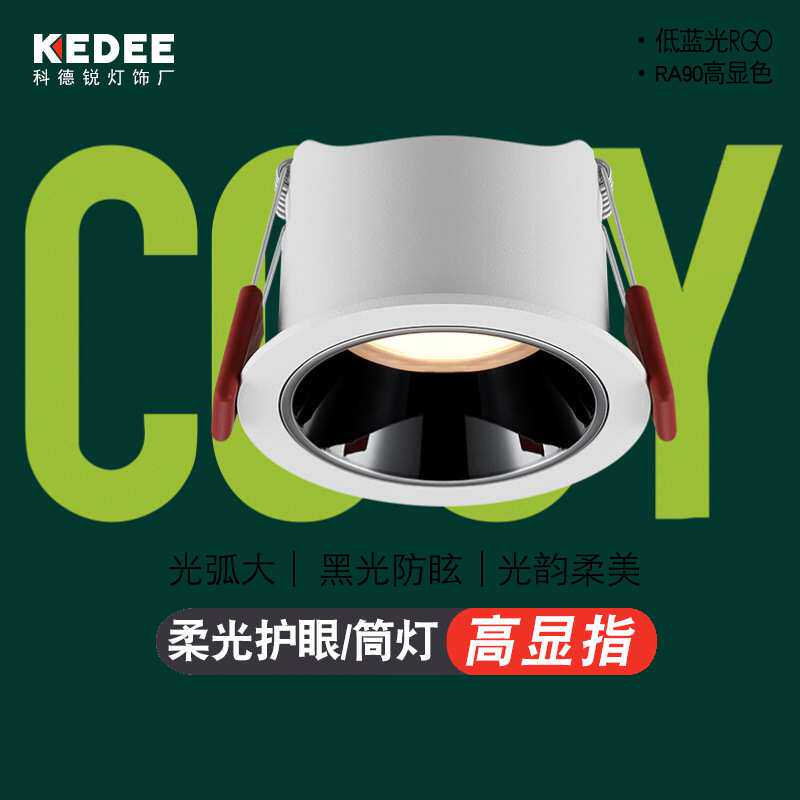 低蓝光家用led天花筒灯嵌入式高显色深防眩窄边框孔灯柔光客厅灯