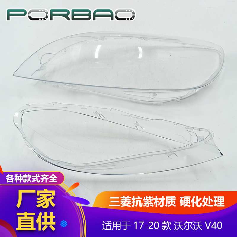 适用于沃尔沃V40大灯罩17/18/19/20年大灯透明罩 PC罩 大灯灯壳