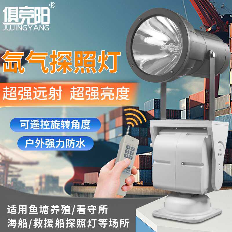 俱竞阳自动巡航旋转氙气探照灯220V户外防水海上船用监狱水库巡逻