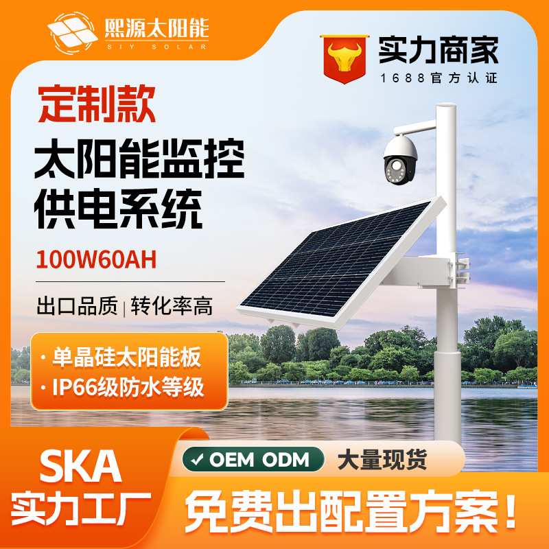 定制100w60ah太阳能监控供电系统12v锂电池户外光伏发电河道监控