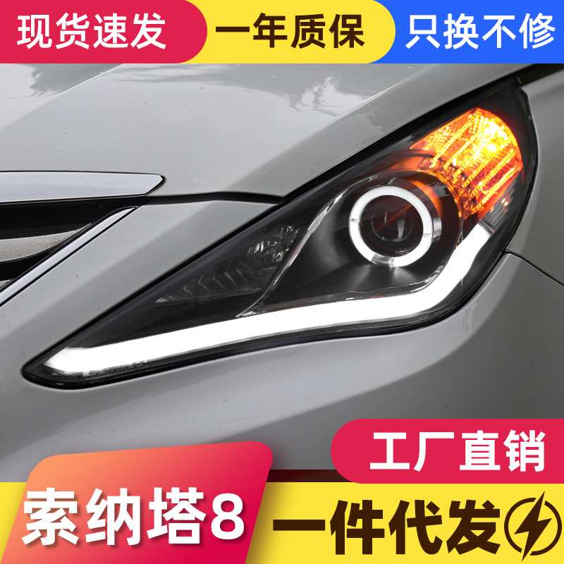 适用于索纳塔8大灯总成索八改装LED天使眼日行灯双光透镜氙气大灯