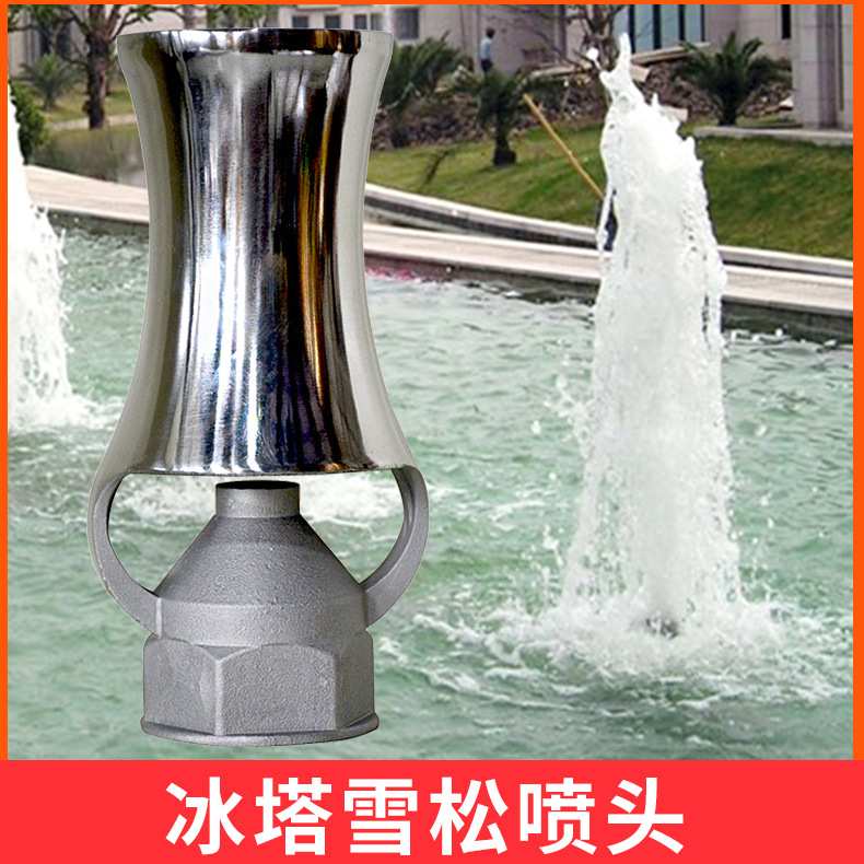不锈钢雪松喷头 亚士图厂家直供 园林喷泉喷头冰塔喷嘴 冰塔喷头