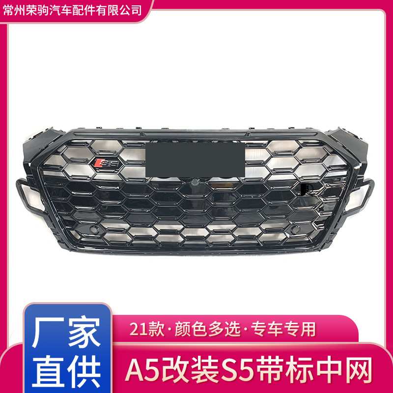 21款A5改装S5中网蜂窝格栅前脸适用于奥/迪改装件厂家直供