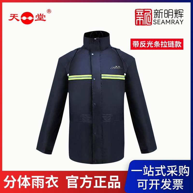天堂雨衣N211-7AX带反光条拉链款分体式防水工作服