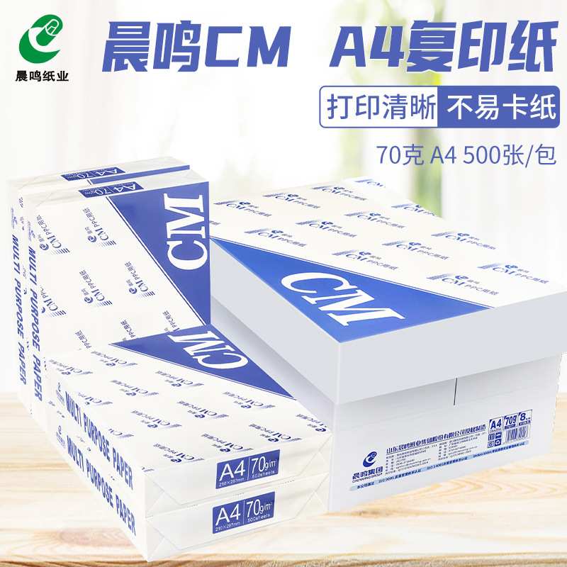 晨鸣CM白包装复印纸A4打印复印纸70g白纸草稿纸整箱 办公用纸