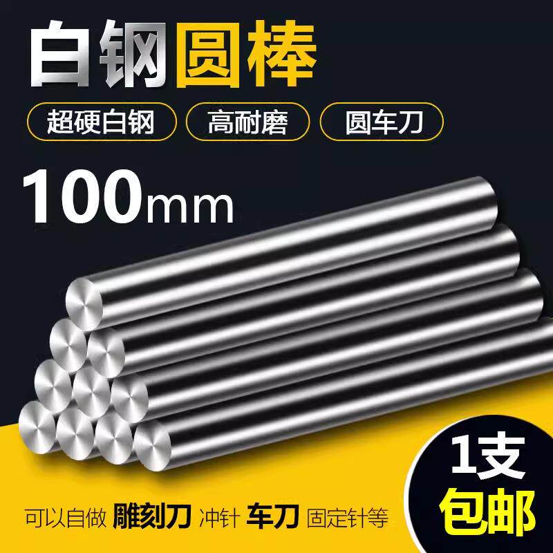 100长白钢圆棒 超硬白钢棒高速钢圆棒白钢条圆车刀冲头冲针10/8/6