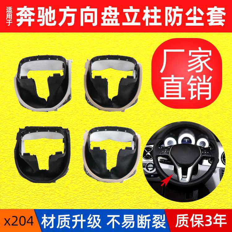 适用奔驰GLK300方向盘立柱防尘套X204方向盘护罩饰板2046807308