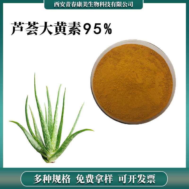 芦荟大黄素95% 芦荟提取物 生产厂家认证 现货包邮 邀您咨询