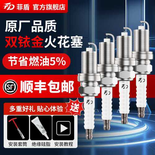 菲盾高性能火花塞适用标致207CC 607  407  408标致RCZ双铱金