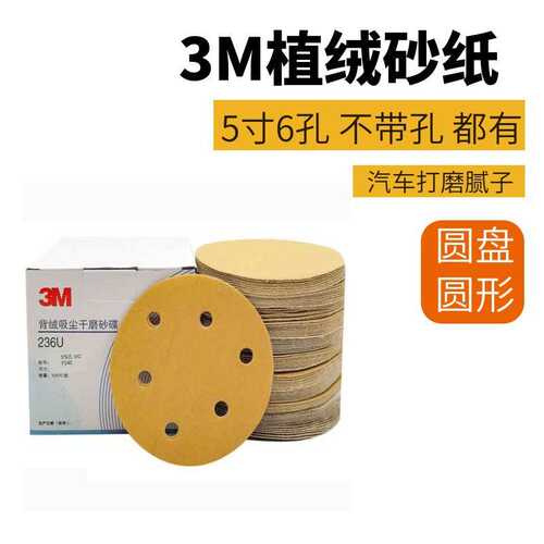 3M236U干磨砂纸5寸6孔气动磨光机汽车打磨圆盘植绒黄砂拉绒沙纸片
