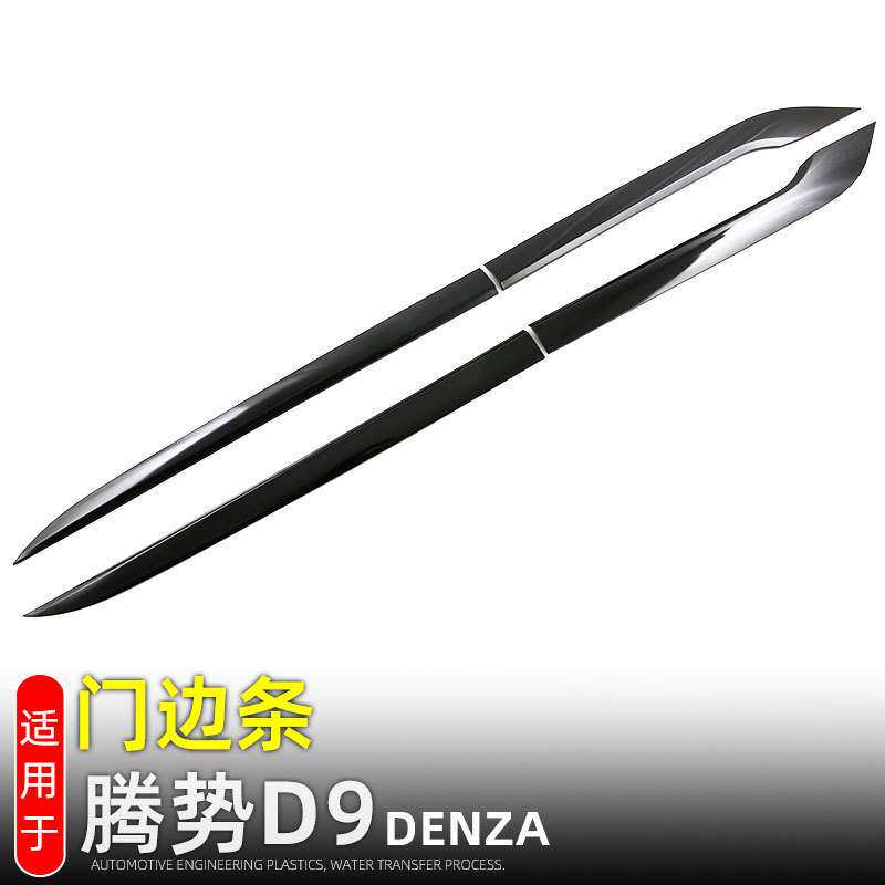 适用23-25款腾势D9车门防撞条门边条车身饰条黑武士改装配件