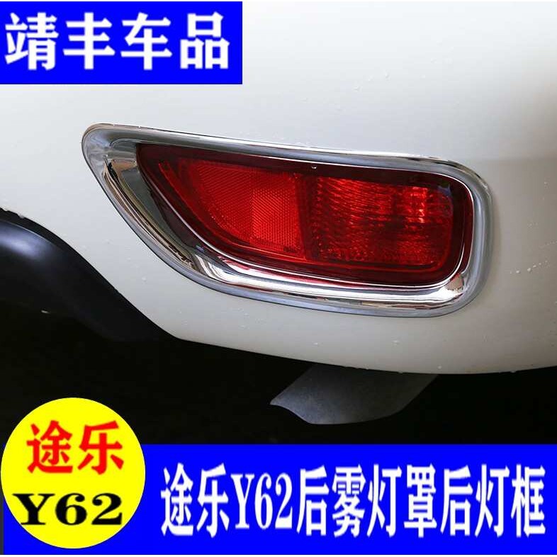 专用于16-18新款途乐y62后雾灯罩 途乐后杠尾灯雾灯框改装