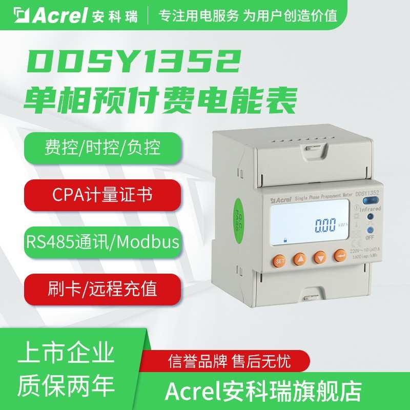 安科瑞DDSY1352-NK/F单相电子复费率电能表先付钱后用分时段计费