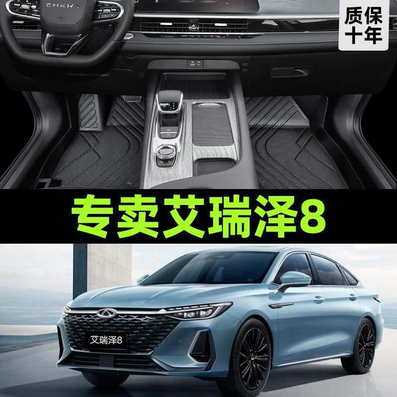 奇瑞艾瑞泽8劲全包围脚垫tpe艾八专用汽车主驾驶2023底垫内饰丝圈